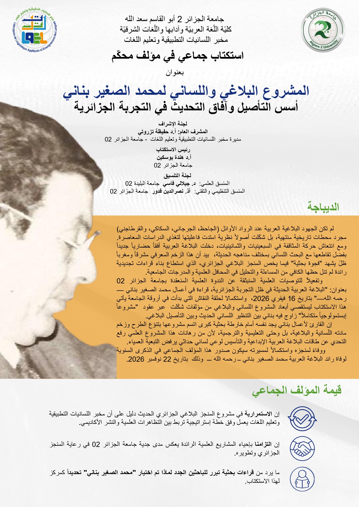 استكتاب جماعي في مؤلّف محكم بعنوان: المشروع البلاغي واللّساني لمحمد الصغير بناني