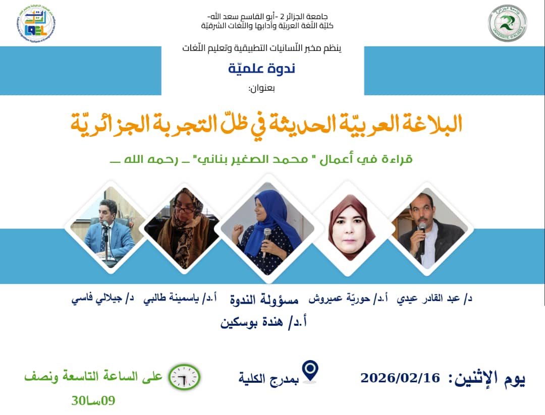 ندوة علميّة بعنوان: البلاغة العربيّة الحديثة في ظل التجربة الجزائريّة